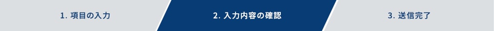 2.入力内容の確認