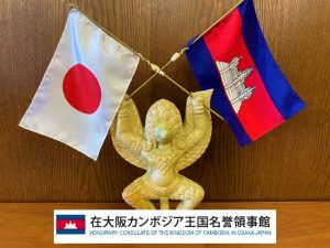 大阪カンボジア名誉領事館